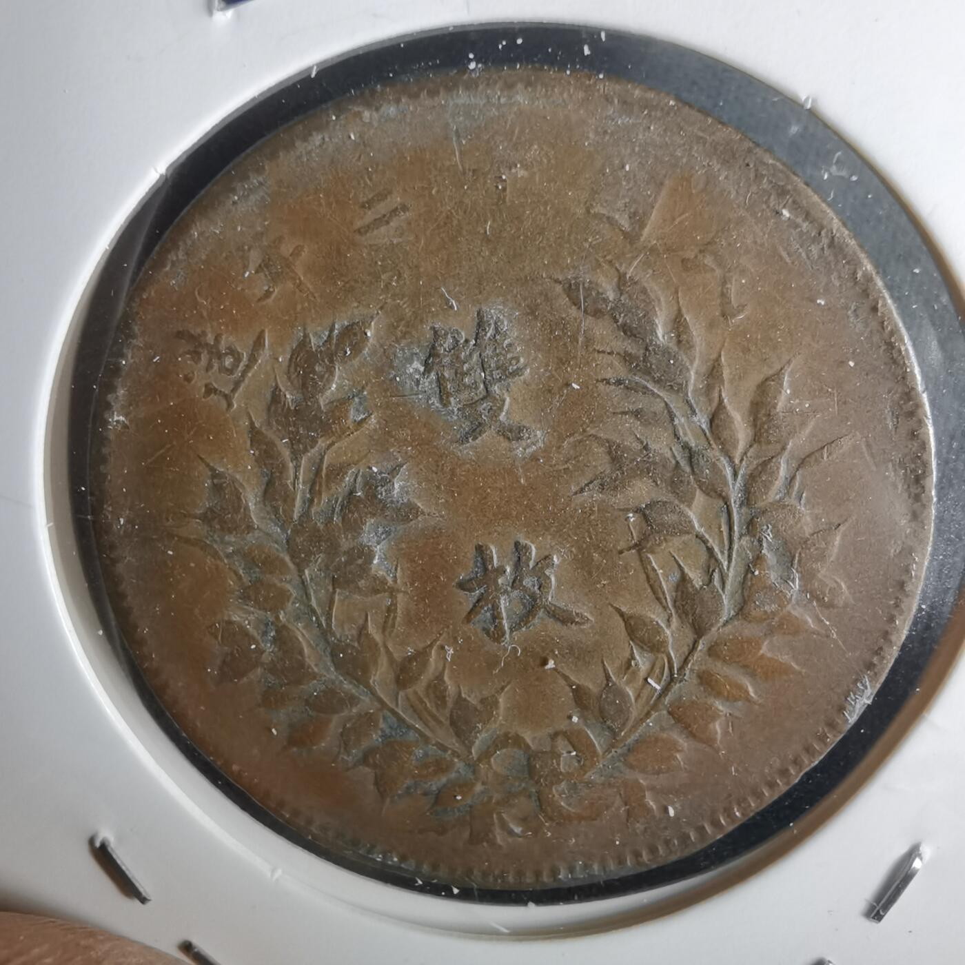 沼泽如烟--第1032场 中华铜币双枚