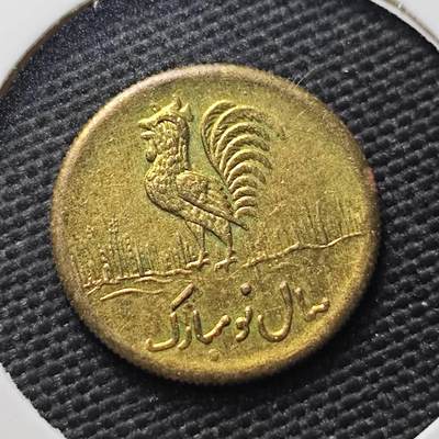 KK钱币收藏小铺  第407期 2月预留时间 周末发货 -  伊朗小公鸡代币