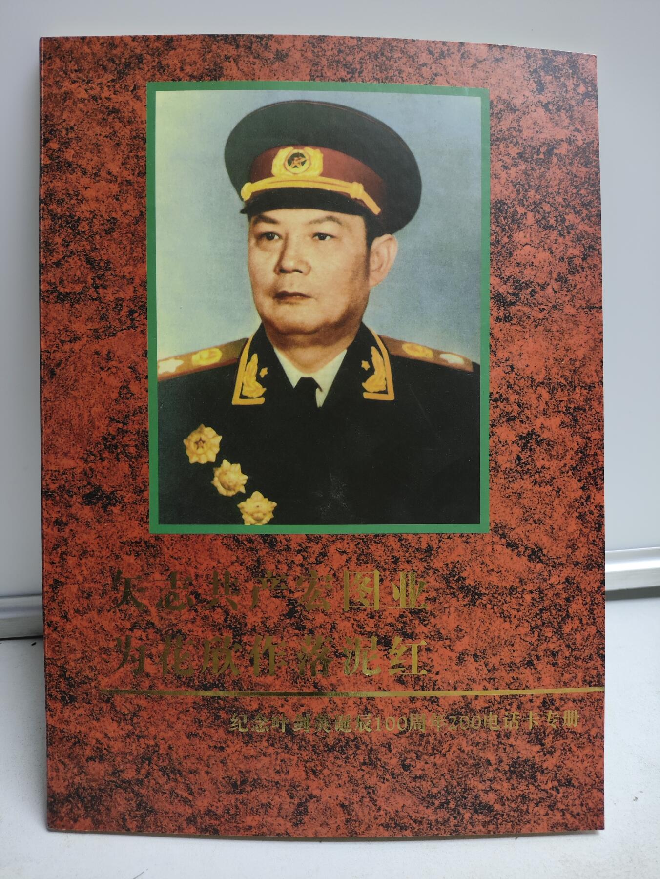 册装卡专场 纪念叶剑英诞辰100周年200卡纪念册