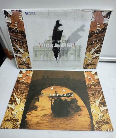 册装卡专场 - 电信与贸易-5.17世界电信日纪念广东200卡纪念邮册