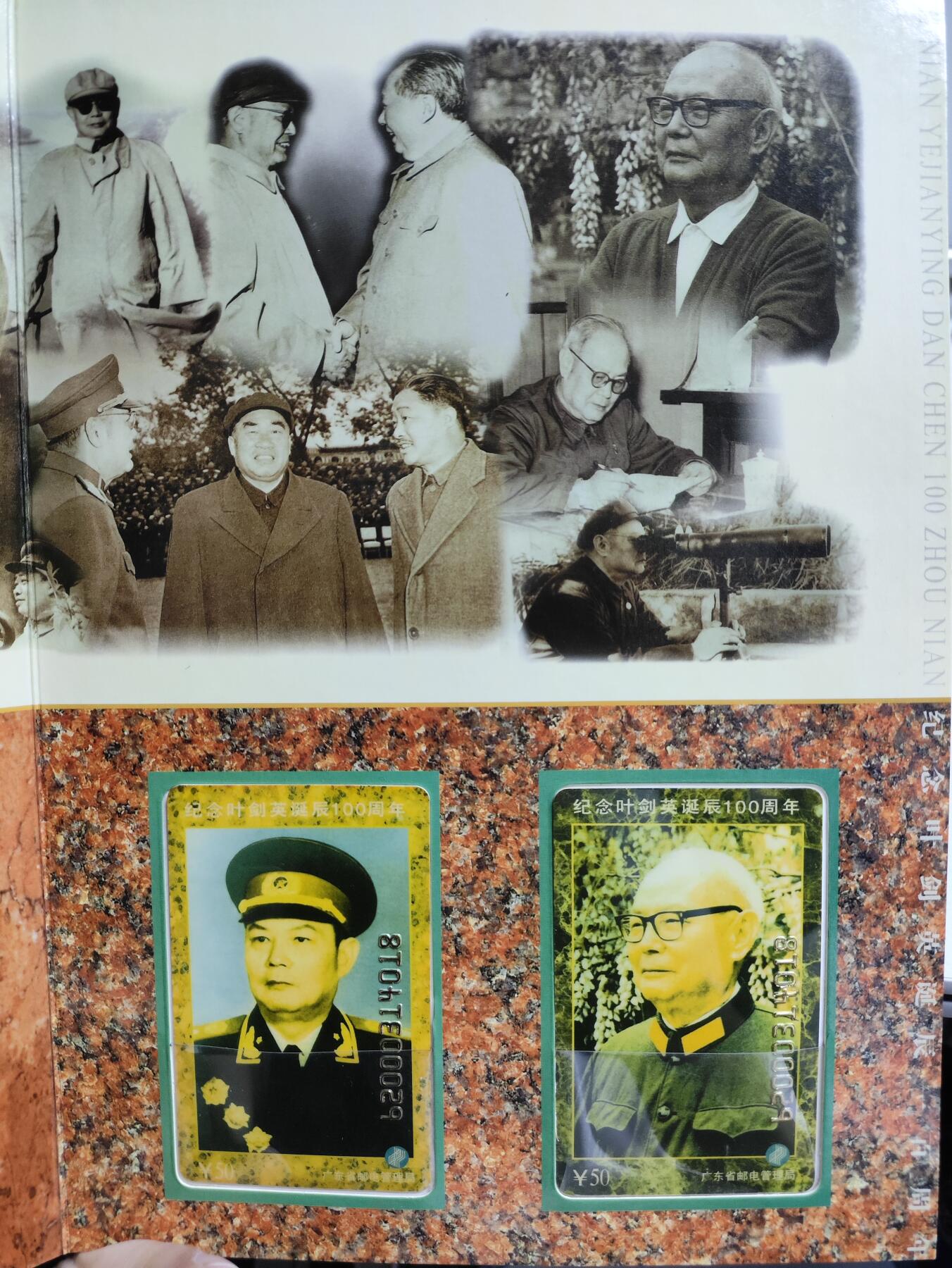 册装卡专场 纪念叶剑英诞辰100周年200卡纪念册