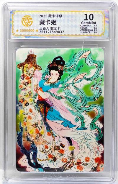 白泽拍卖卡牌手绘专场第34期（花朝去了又春分 草如茵 柳烟新） - 2025 藏卡评级 三百万限定卡 藏卡姬  普卡 CCG评级 10G 特标