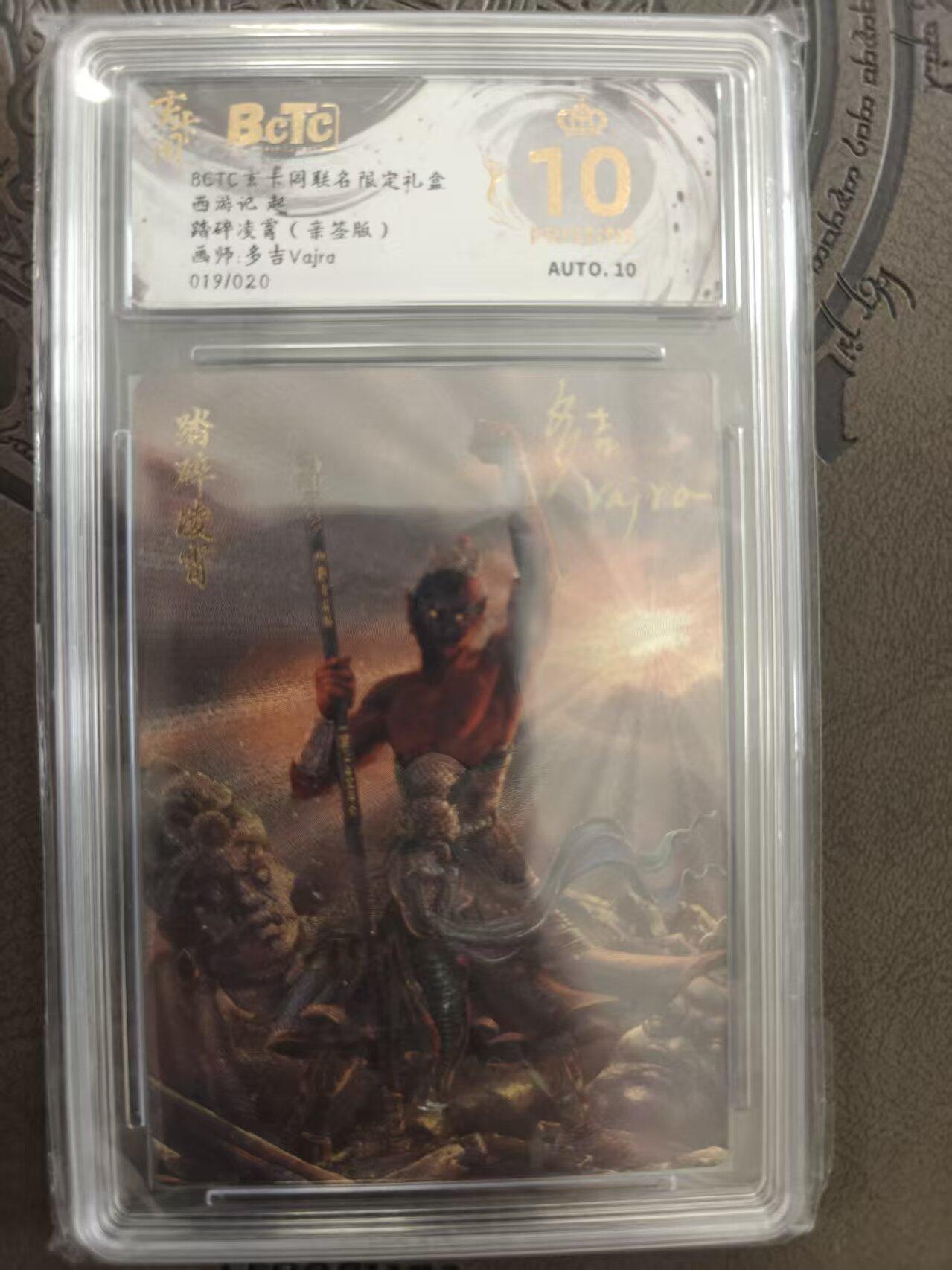 寸草不生拍卖 蛇年第一期 玄卡阁联名限定礼盒 西游记起  踏碎凌霄 多吉亲签 019/020 爆金