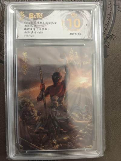 寸草不生拍卖 蛇年第一期 - 玄卡阁联名限定礼盒 西游记起  踏碎凌霄 多吉亲签 019/020 爆金