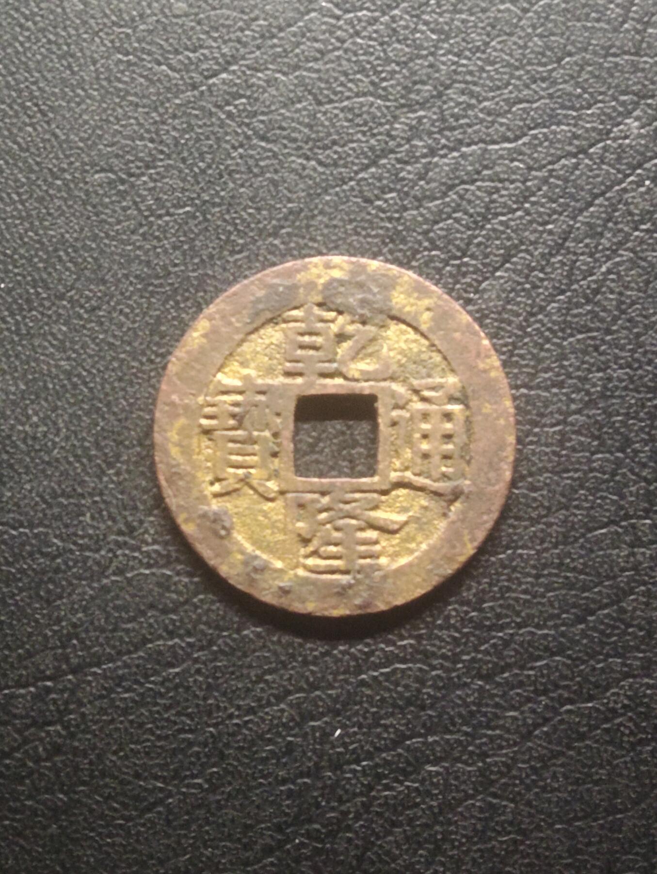 荟藏特别场次第十二期——“社长的硬币堆” 清乾隆通宝宝浙宋体 24+