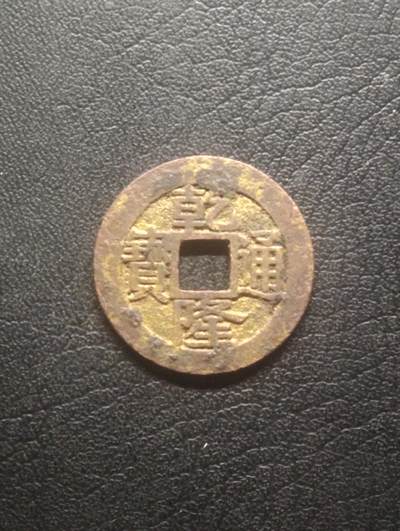 荟藏特别场次第十二期——“社长的硬币堆” - 清乾隆通宝宝浙宋体 24+