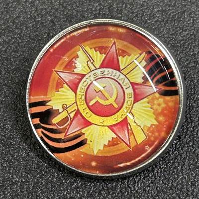 西秦中古拍卖第八十一期  - 俄罗斯 苏联卫国战争胜利日纪念章