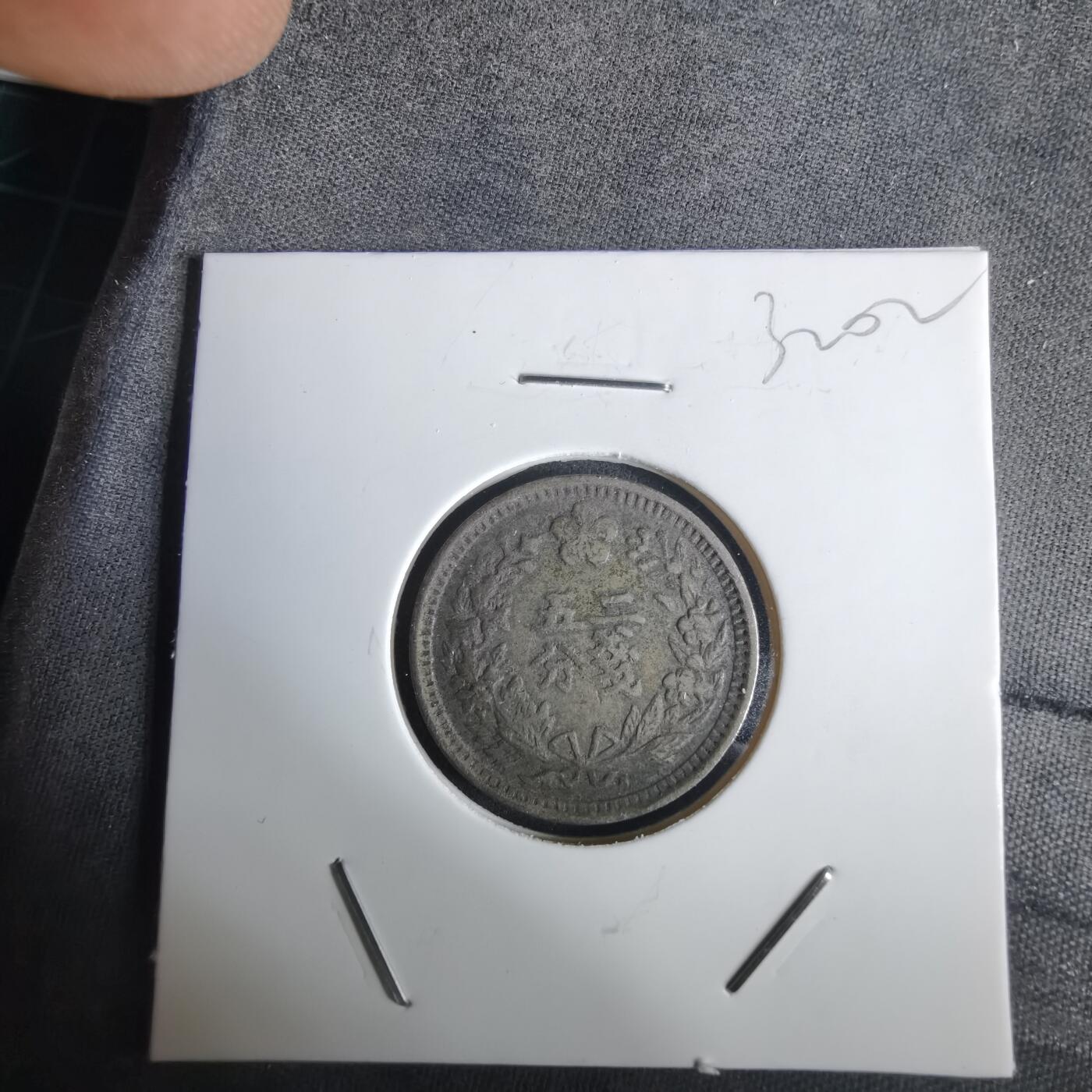 沼泽如烟--第1032场 光武二年二钱五分