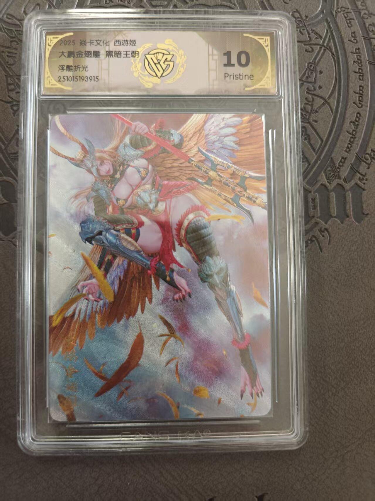 寸草不生拍卖 蛇年第一期 2025 焱卡文化 西游姬 大鹏金翅雕 浮雕折光 10p