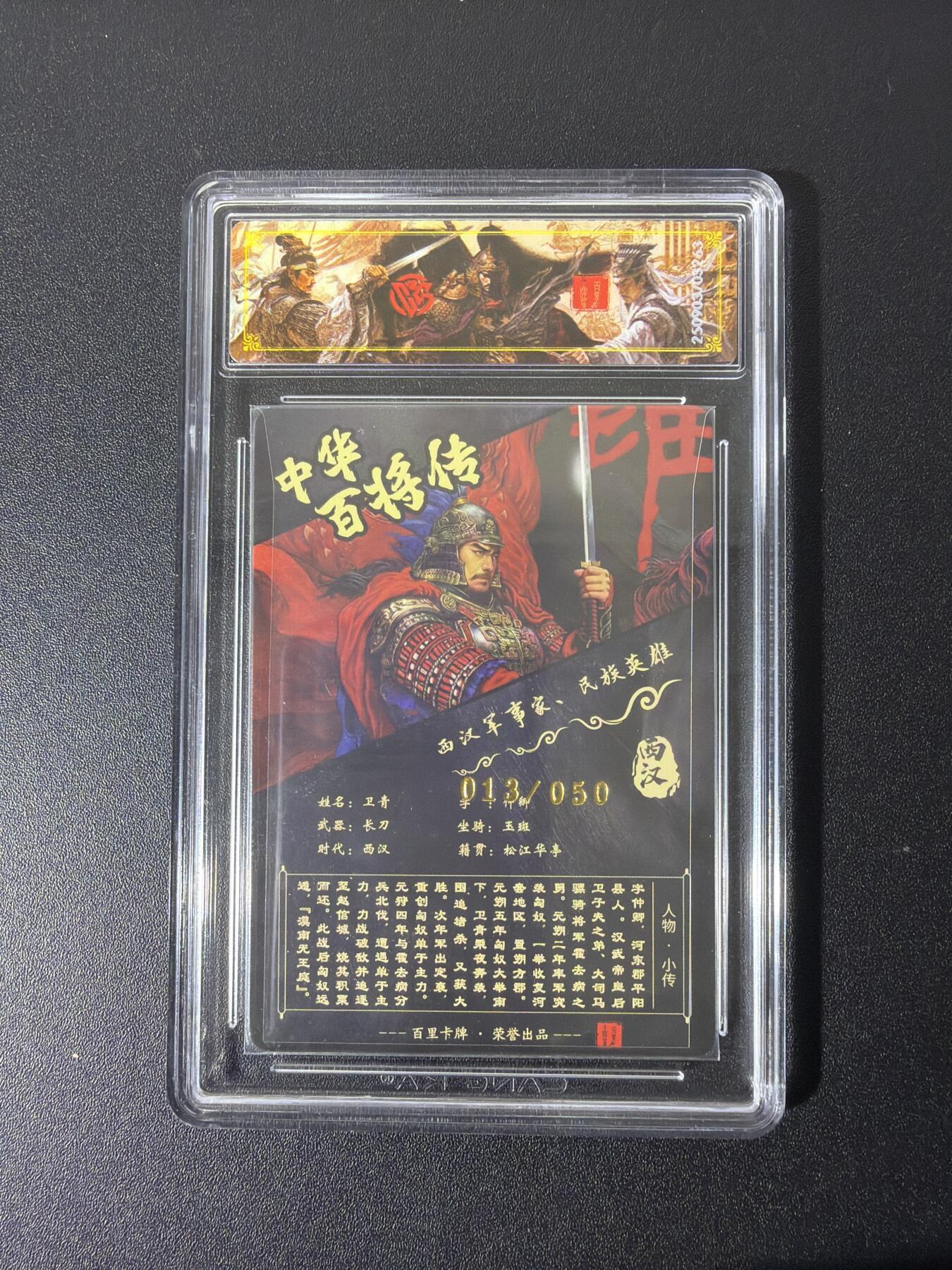 NO.28 好又多金牌大场，每周一站式配齐，方便凑单！（周6晚9点截拍，卖家送拍0抽成！） 【13/50编亲签】百里 中华百将传 苍之飞鸿亲签 卫青 光刻 传说