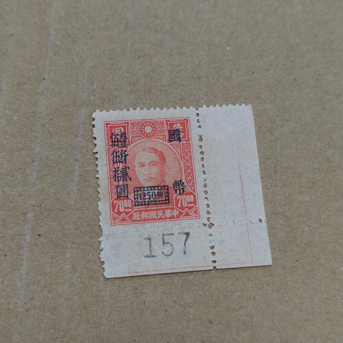 PCAI钱币  26-788 邮票小专场 孙像带边