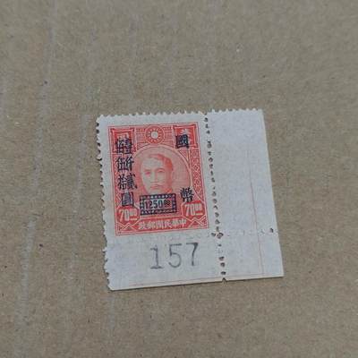 PCAI钱币  26-788 邮票小专场 - 孙像带边