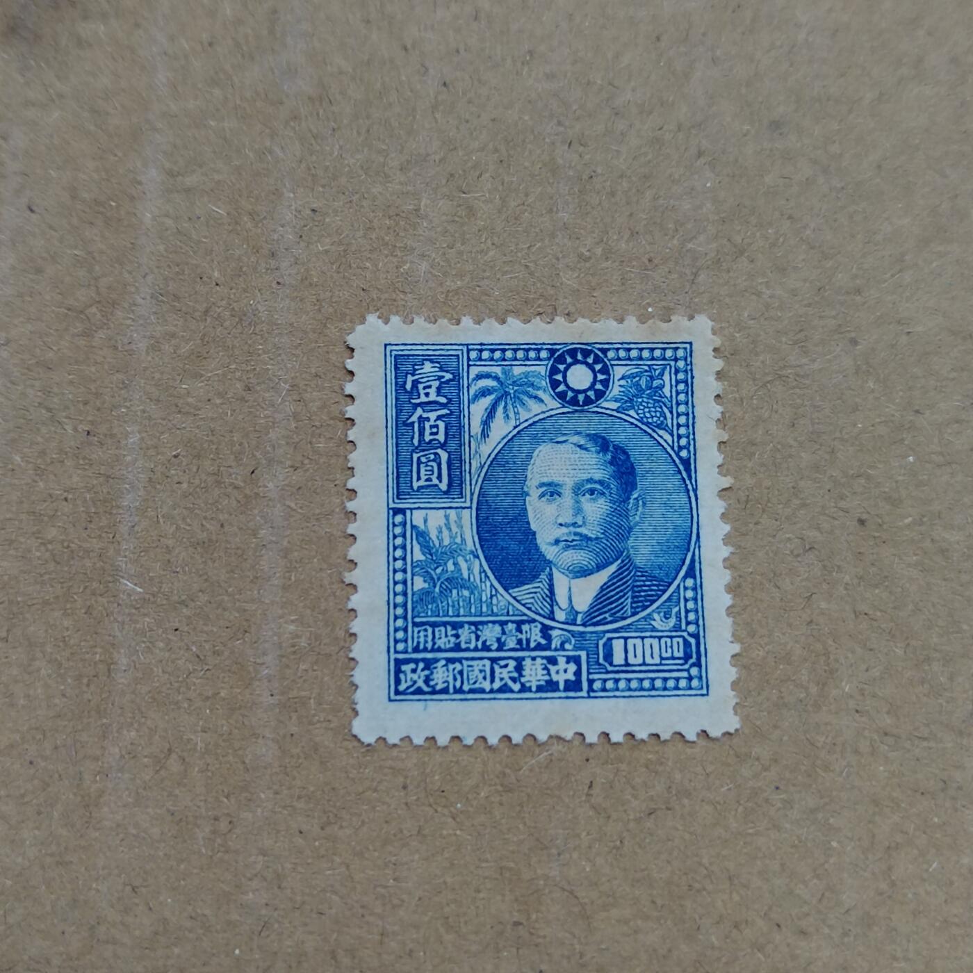 PCAI钱币  26-788 邮票小专场 孙像限台100