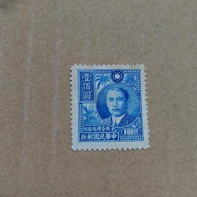 PCAI钱币  26-788 邮票小专场 - 孙像限台100