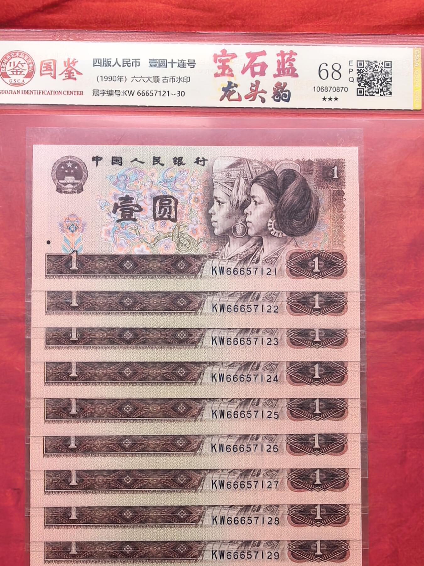 国鉴GSCA 68分EPQ 901宝石蓝 KW666龙头豹子 30连原光