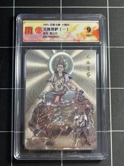 欢迎送拍、零成本上架，释放现金流，合理分配上拍卡品 - 【折光】李云中 文殊菩萨 9 百里卡牌&十周年