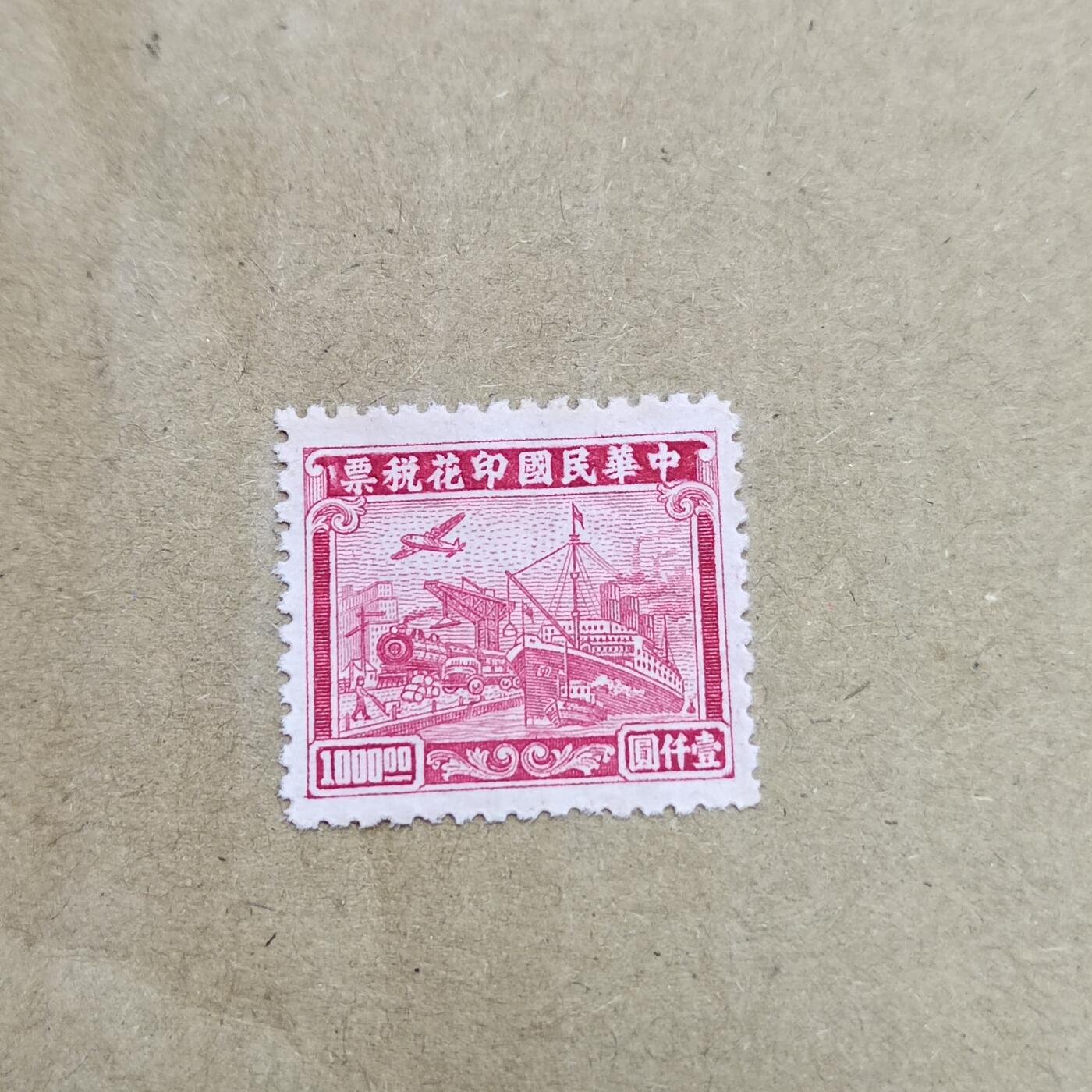 PCAI钱币  26-788 邮票小专场 税票