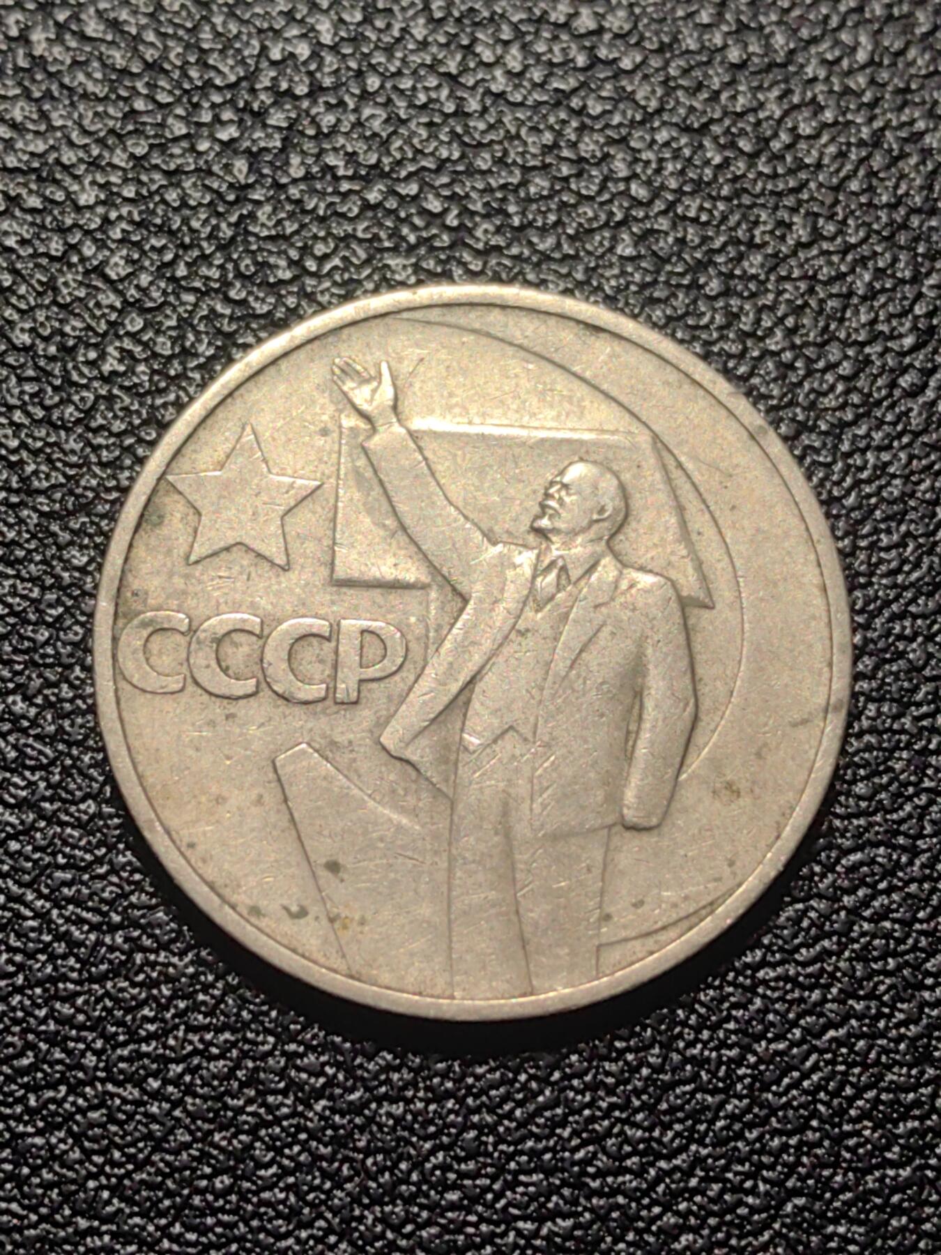 靖甫拍卖第七场 苏联50周年50戈比纪念币