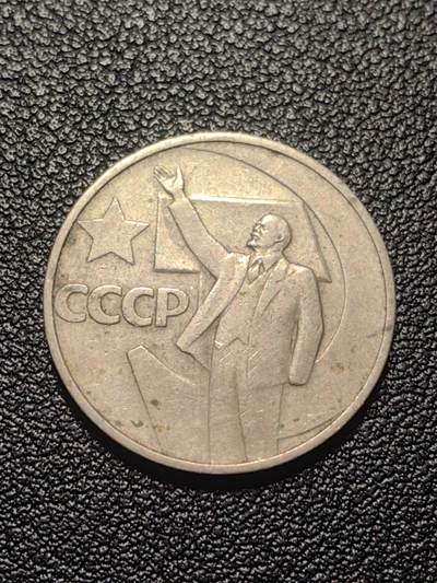 靖甫拍卖第七场 - 苏联50周年50戈比纪念币