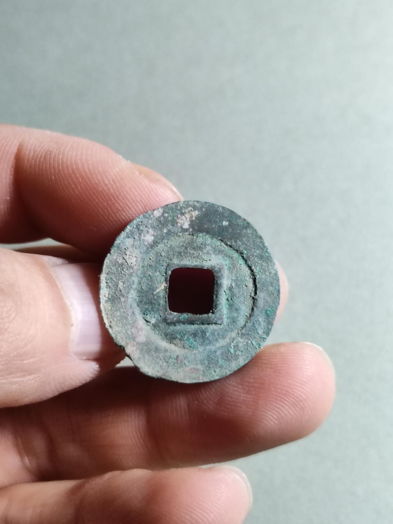 精品裸币 24:元丰通宝