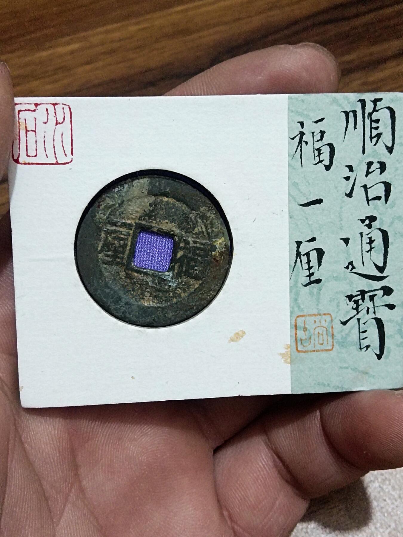 精品古钱币名珍铁钱专场 名誉品 顺治通宝福一厘