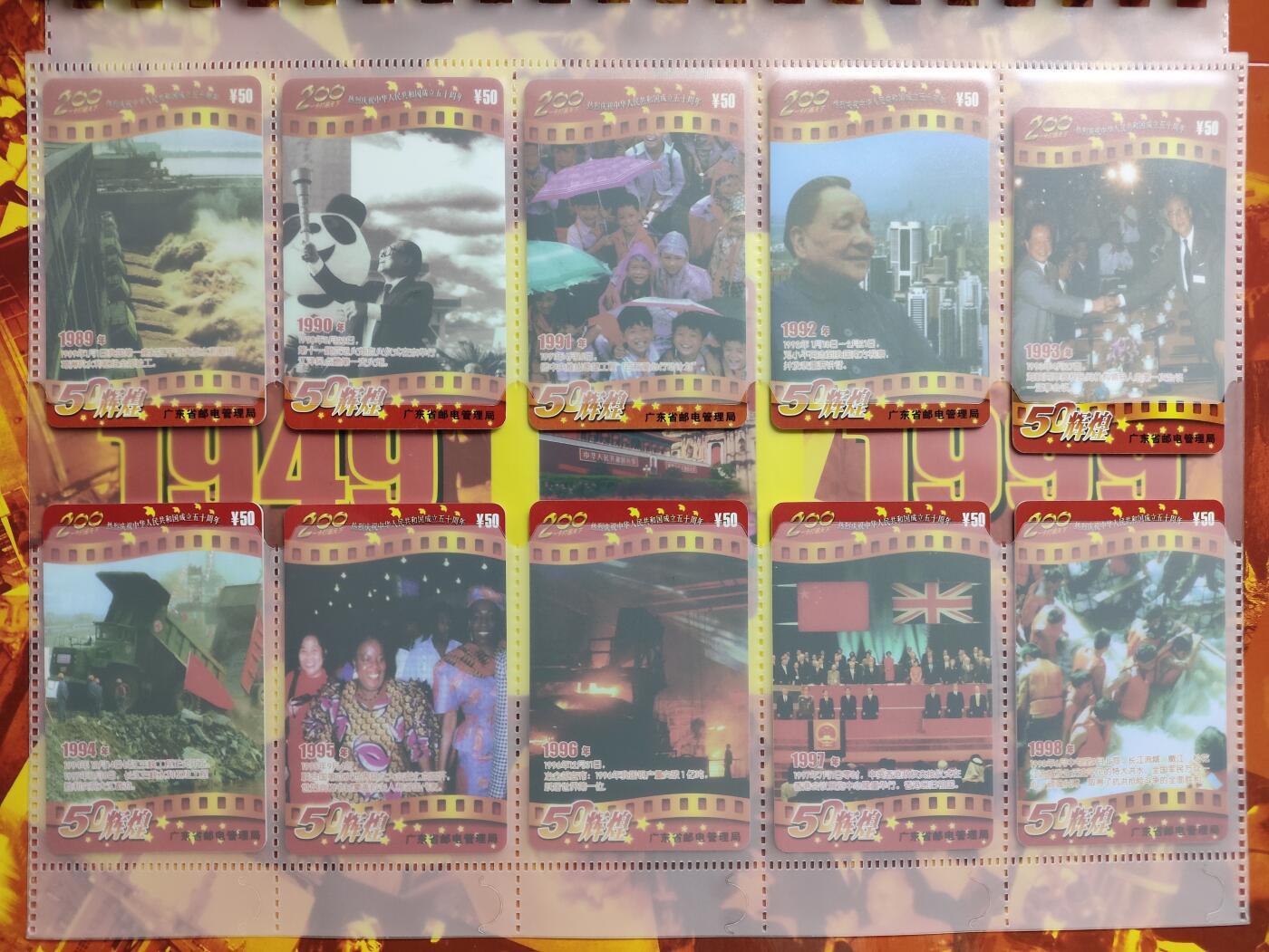 册装卡专场 50辉煌-庆祝中华人民共和国成立50周年200长途电话卡纪念册