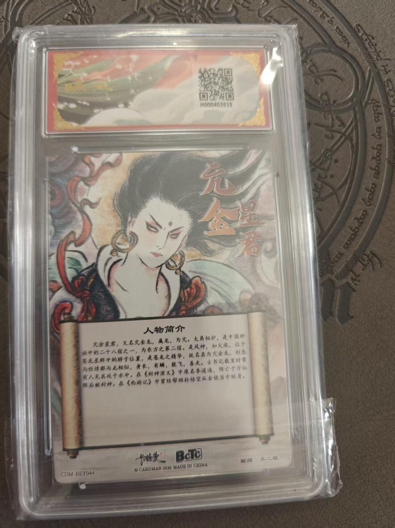 寸草不生拍卖 蛇年第一期 武韵红颜 西游礼盒 不二猿 亢金星君 爆金