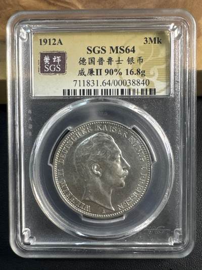 ❤️【币观天下】❤️ 第346期钱币拍卖场- 2026.3.27周五晚上6点半场 长期征集拍品  - 德国1912A普鲁士3马克Ag 900·16.67g
