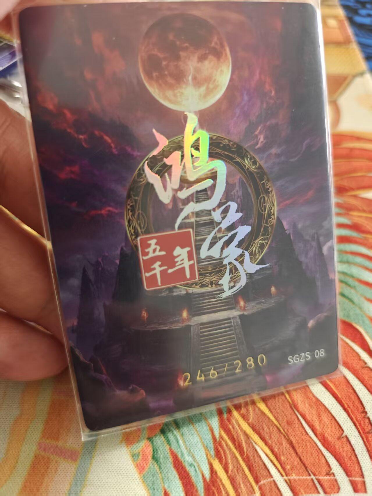 寸草不生拍卖 蛇年第一期 嗨卡 鸿蒙五千年  少昊246/280