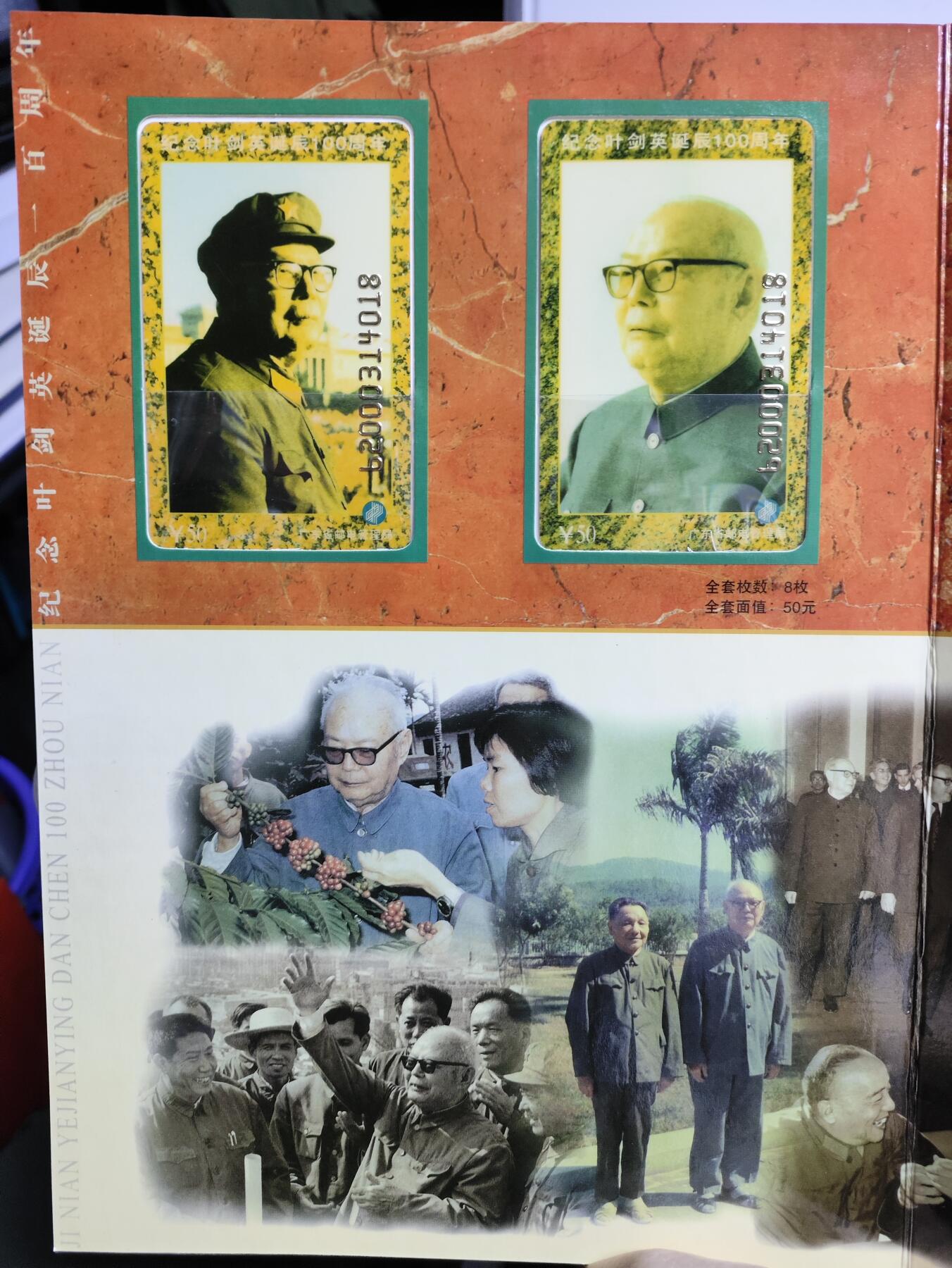 册装卡专场 纪念叶剑英诞辰100周年200卡纪念册