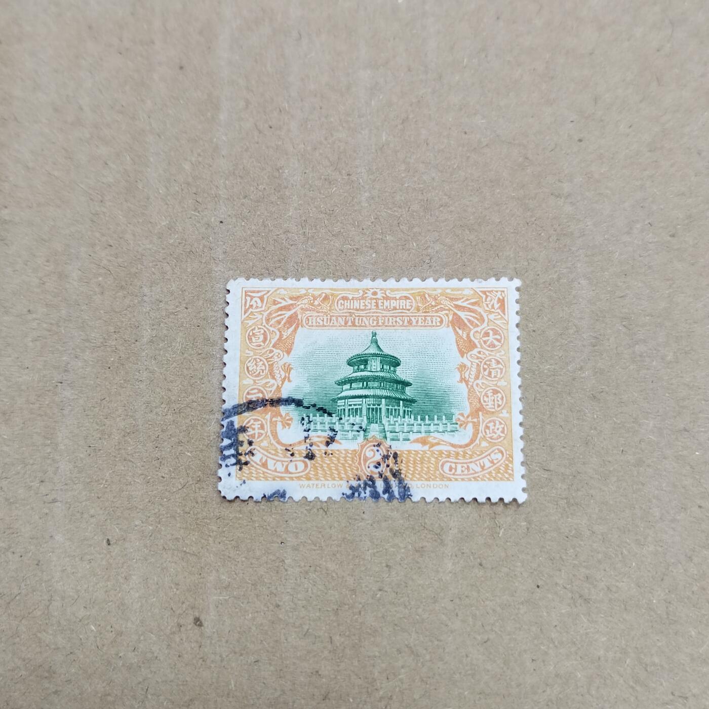 PCAI钱币  26-788 邮票小专场 宣统元年