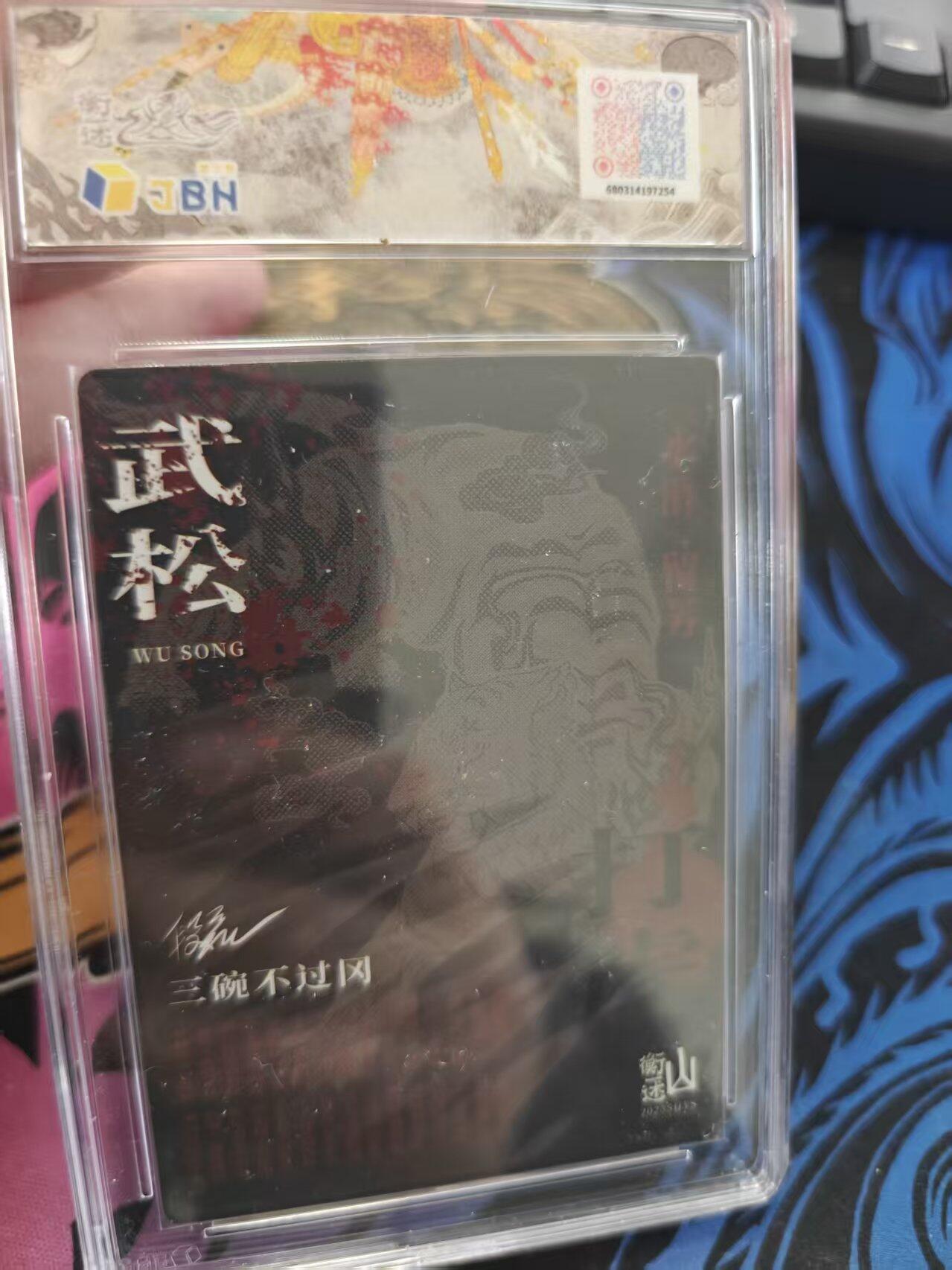 寸草不生拍卖 蛇年第一期 2025 山衡一述 山一水浒 留芳 武松打虎 半粗10P 画师 午夜猴子