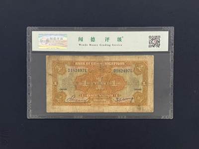 （自动截拍）PMG评级民国纸币专拍第20260422期，全场包邮  【乾奕收藏】民国十六年（1927）交通银行壹圆纸币，山东烟台地名，黄火车图案，闻德评级50E