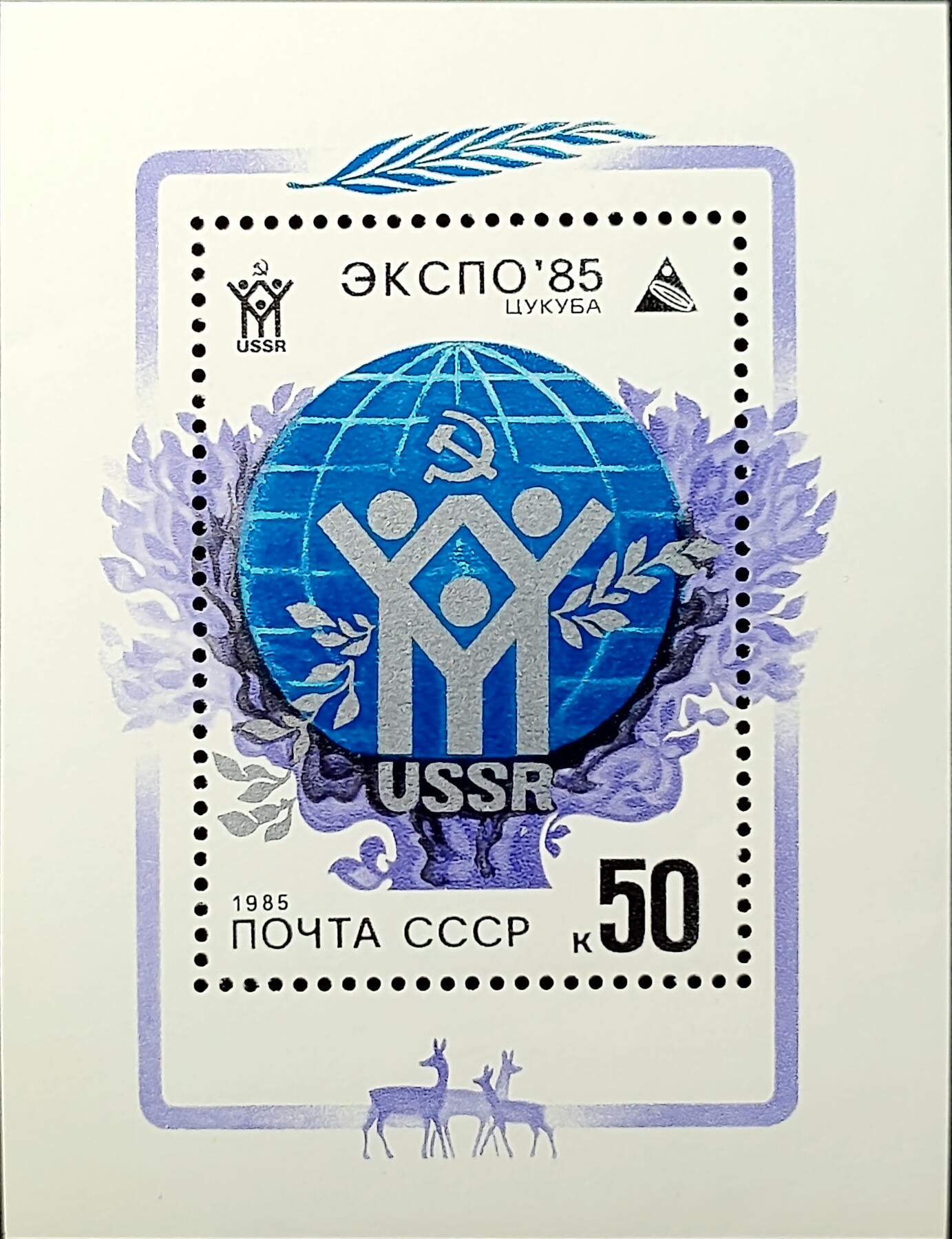 ↓君缘收藏771期☞钱币邮品↓无佣金、可寄存、满30元包邮  苏联邮票，1985年日本筑波世博会纪念邮票小型张