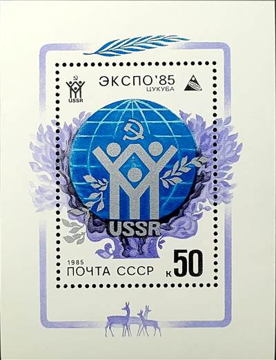 ↓君缘收藏771期☞钱币邮品↓无佣金、可寄存、满30元包邮  - 苏联邮票，1985年日本筑波世博会纪念邮票小型张