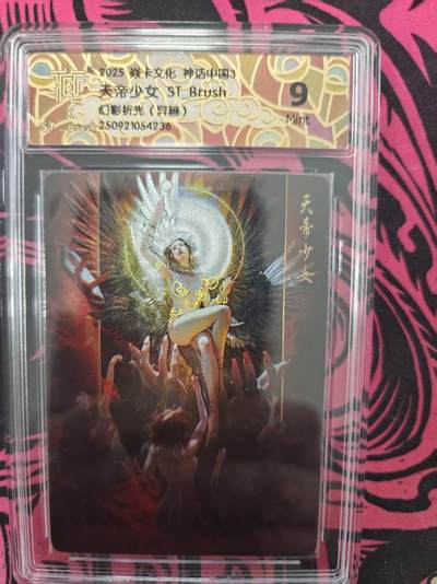 寸草不生拍卖 蛇年第一期 - 焱卡文化  神话中国3 天帝少女STBruSh
幻彩折光（异画）