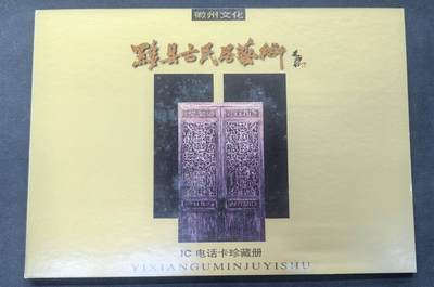 中国集卡电话磁卡专场拍卖(五十五) - 徽州文化IC卡AH原地版4全原封套新卡带册