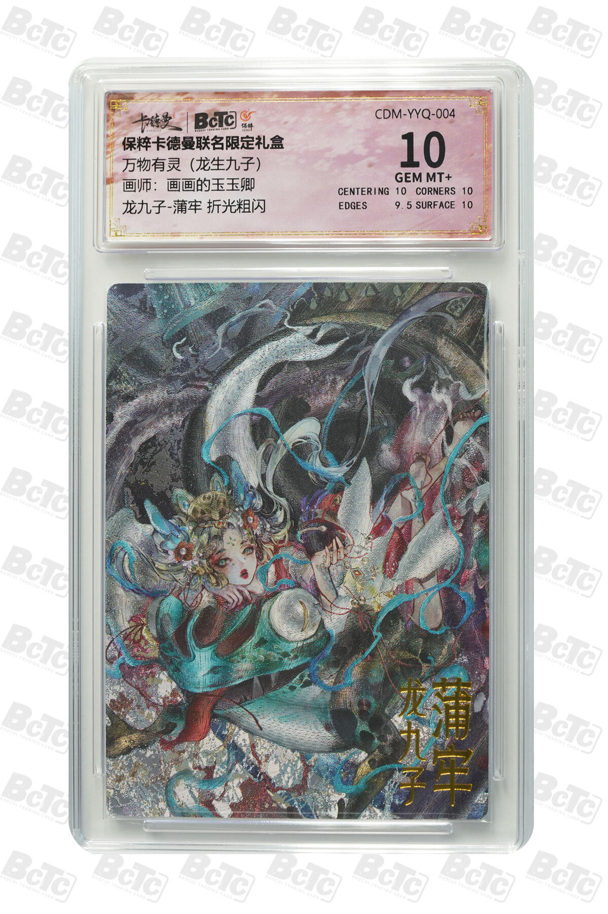 阳大大卡牌拍卖第106期（持续收拍品，周五晚上九点截拍，进群福利早知道） 【10分】卡德曼 玉玉卿 龙九子 蒲牢639