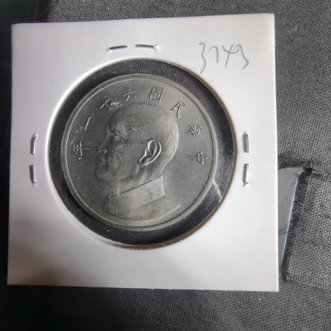 沼泽如烟--第1031场 民国六十一年五元