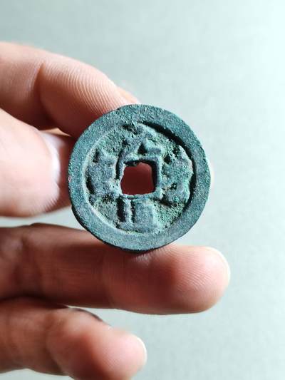 精品裸币 - 161:元丰通宝(有沙眼)