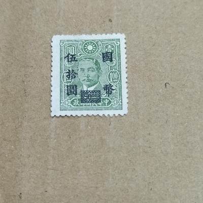 PCAI钱币  26-788 邮票小专场 - 孙像改国币