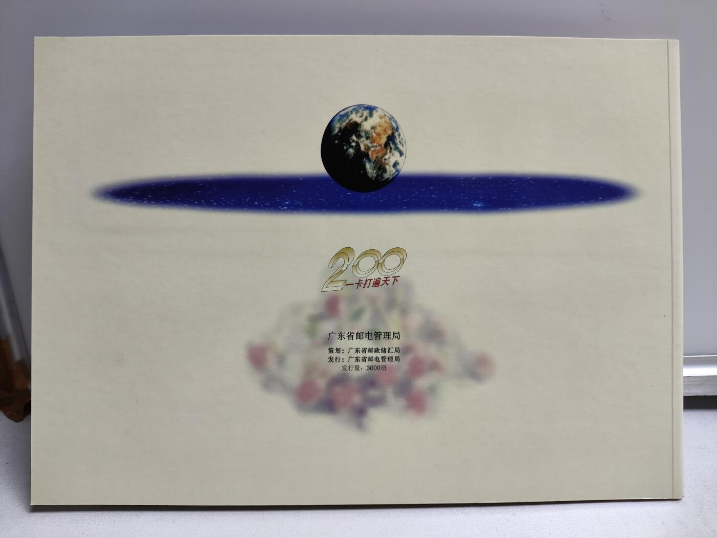 册装卡专场 广东邮政储汇200电话纪念卡册