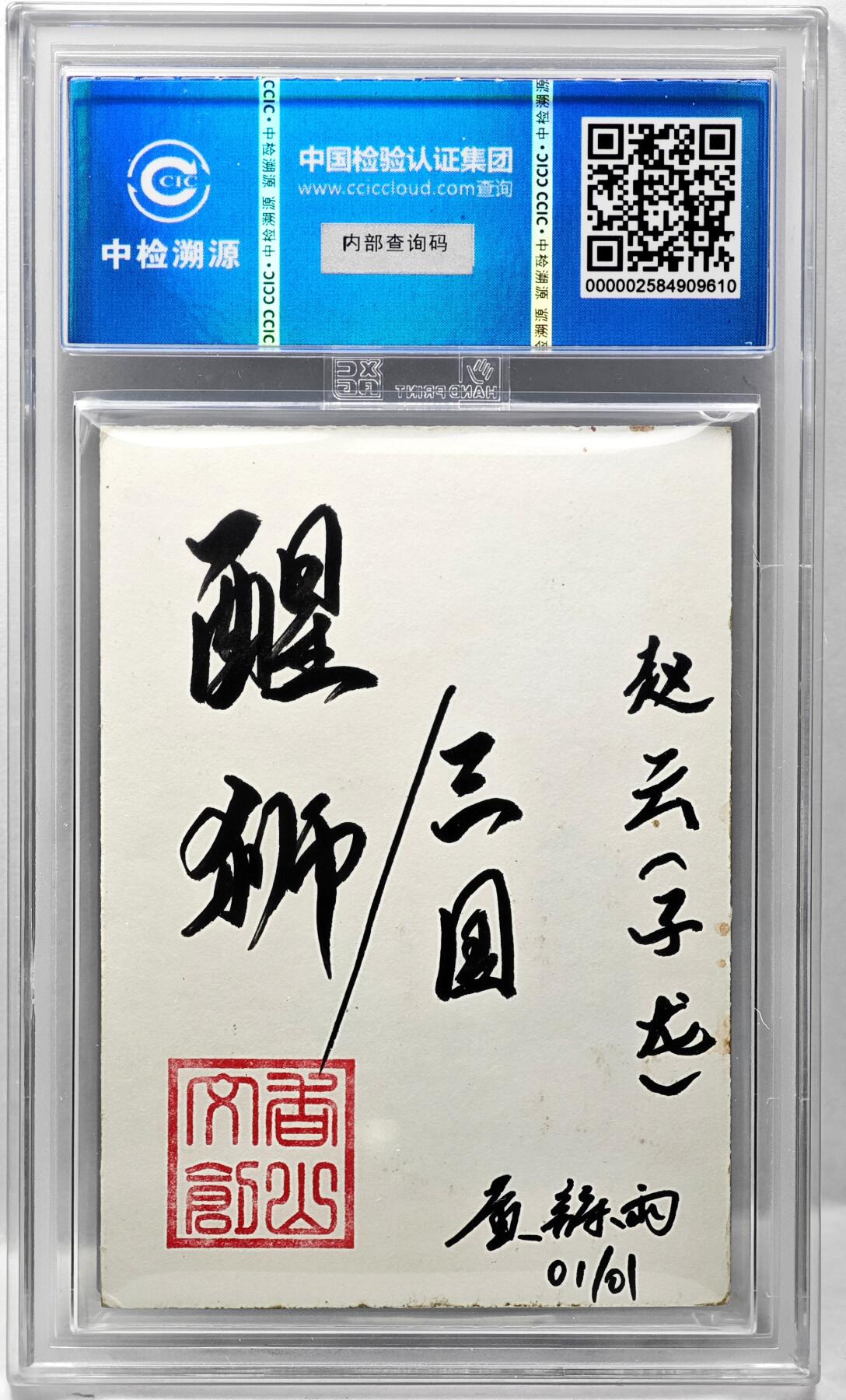 白泽拍卖卡牌手绘专场第34期（花朝去了又春分 草如茵 柳烟新） 2024 香山文创手绘卡 醒狮三国 赵云（子龙）  黄诗雨签题 CCIC封装