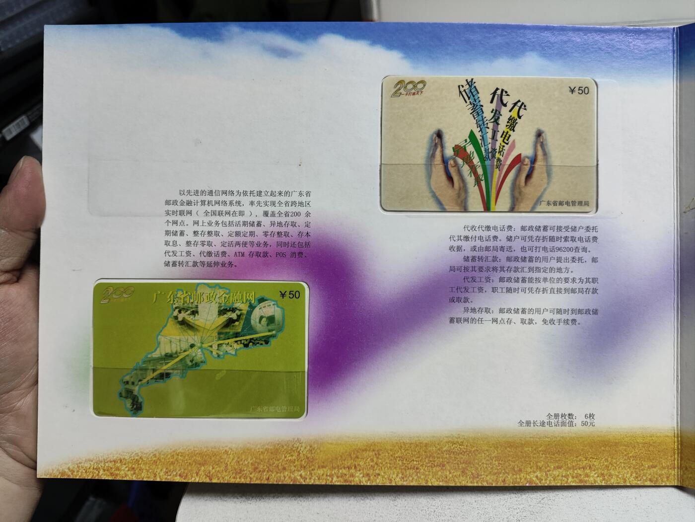 册装卡专场 广东邮政储汇200电话纪念卡册