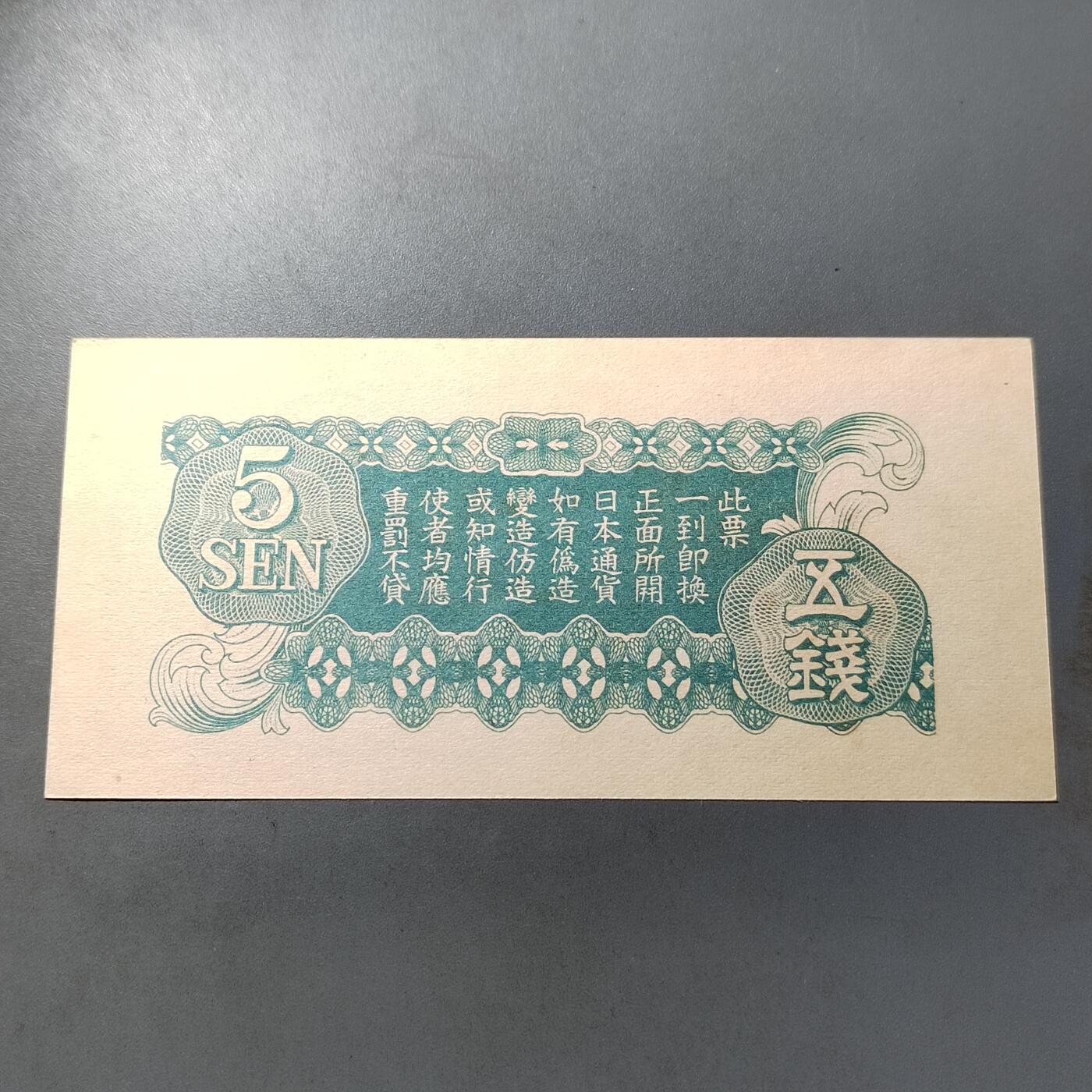 PCAI钱币  27-789  钱币证章邮票小专场 日本早期票五钱