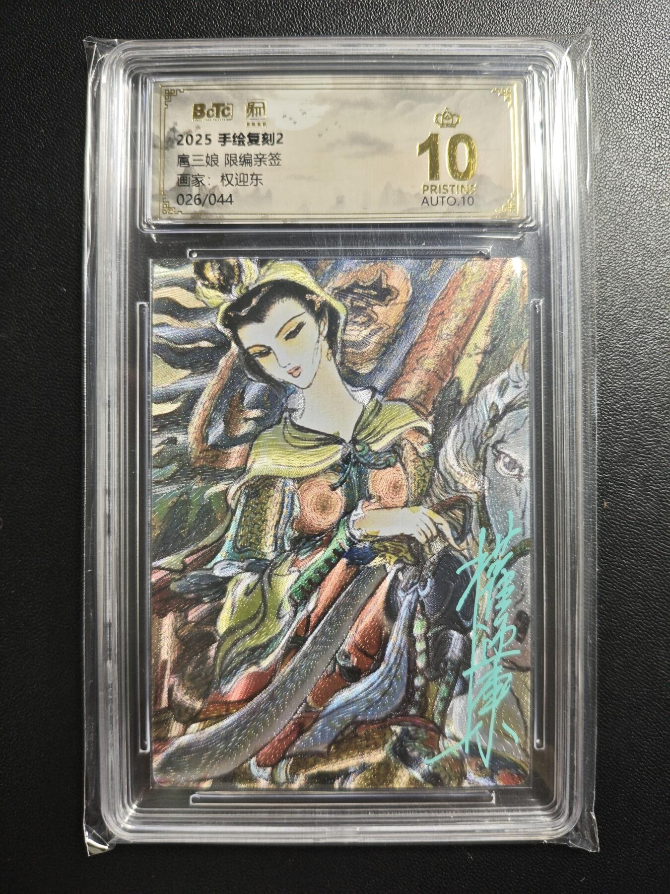 天玑星卡拍第182期《3.30周一截拍》持续收拍收评中 满赠卡需备注 【亲签卡】昆仑万象 权迎东 手绘复刻2 扈三娘 026/044 粗闪 保粹爆金10 AUTO10
