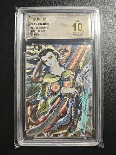 天玑星卡拍第182期《3.30周一截拍》持续收拍收评中 满赠卡需备注 - 【亲签卡】昆仑万象 权迎东 手绘复刻2 扈三娘 026/044 粗闪 保粹爆金10 AUTO10