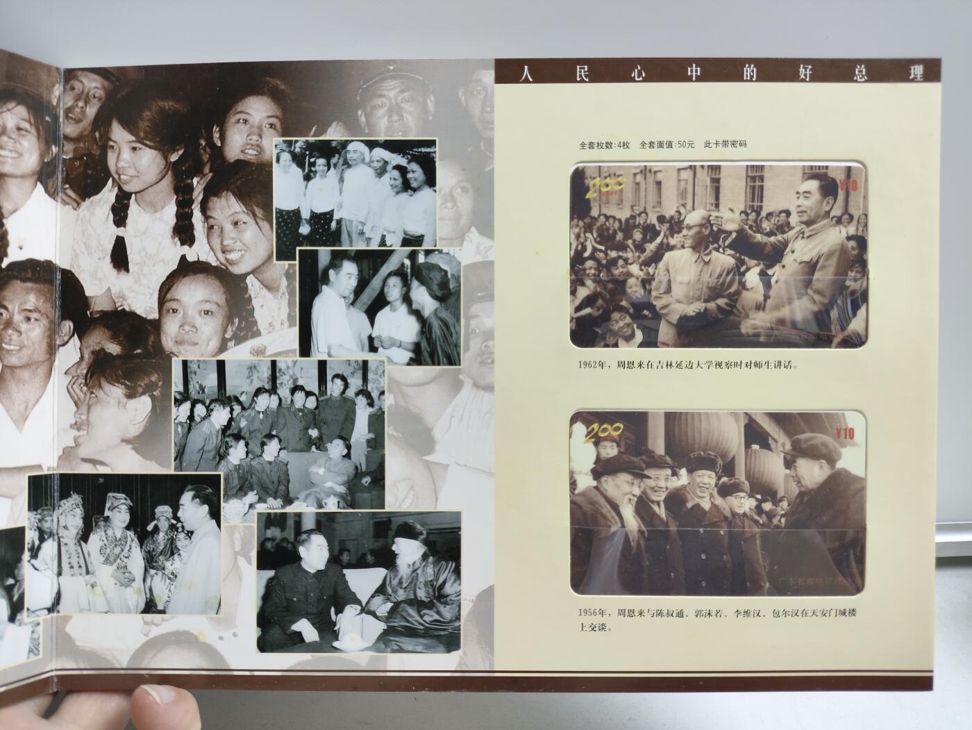 册装卡专场 中国伟人，人民心中的好总理周恩来-纪念周恩来诞辰100周年200卡纪念册