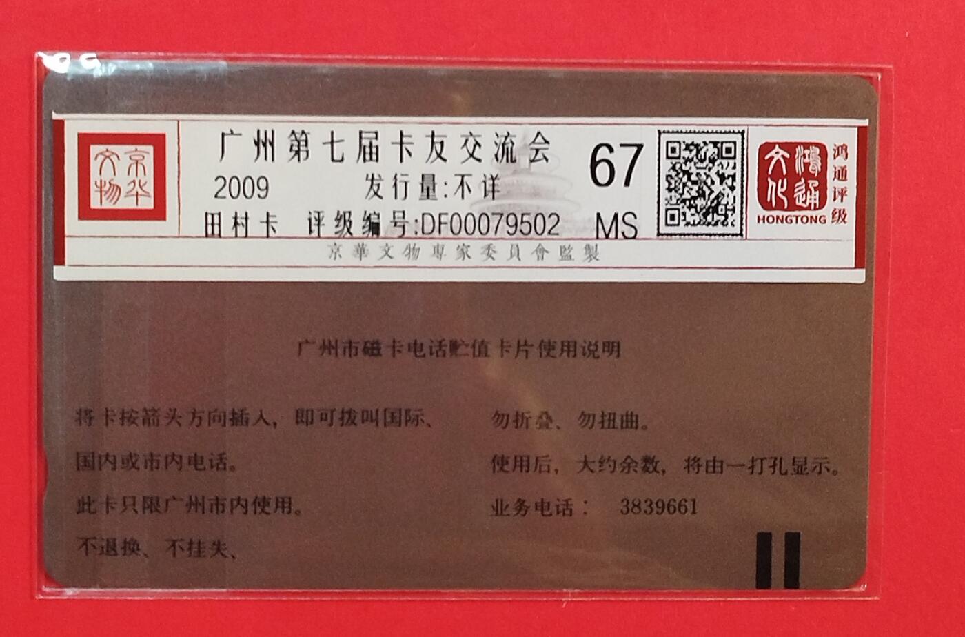 《鸿通俱乐部》拍卖第80期 2026年3月25日21：00延时节拍 广州田村新卡《第七届广州卡友会交流会》1枚 鸿通 67分