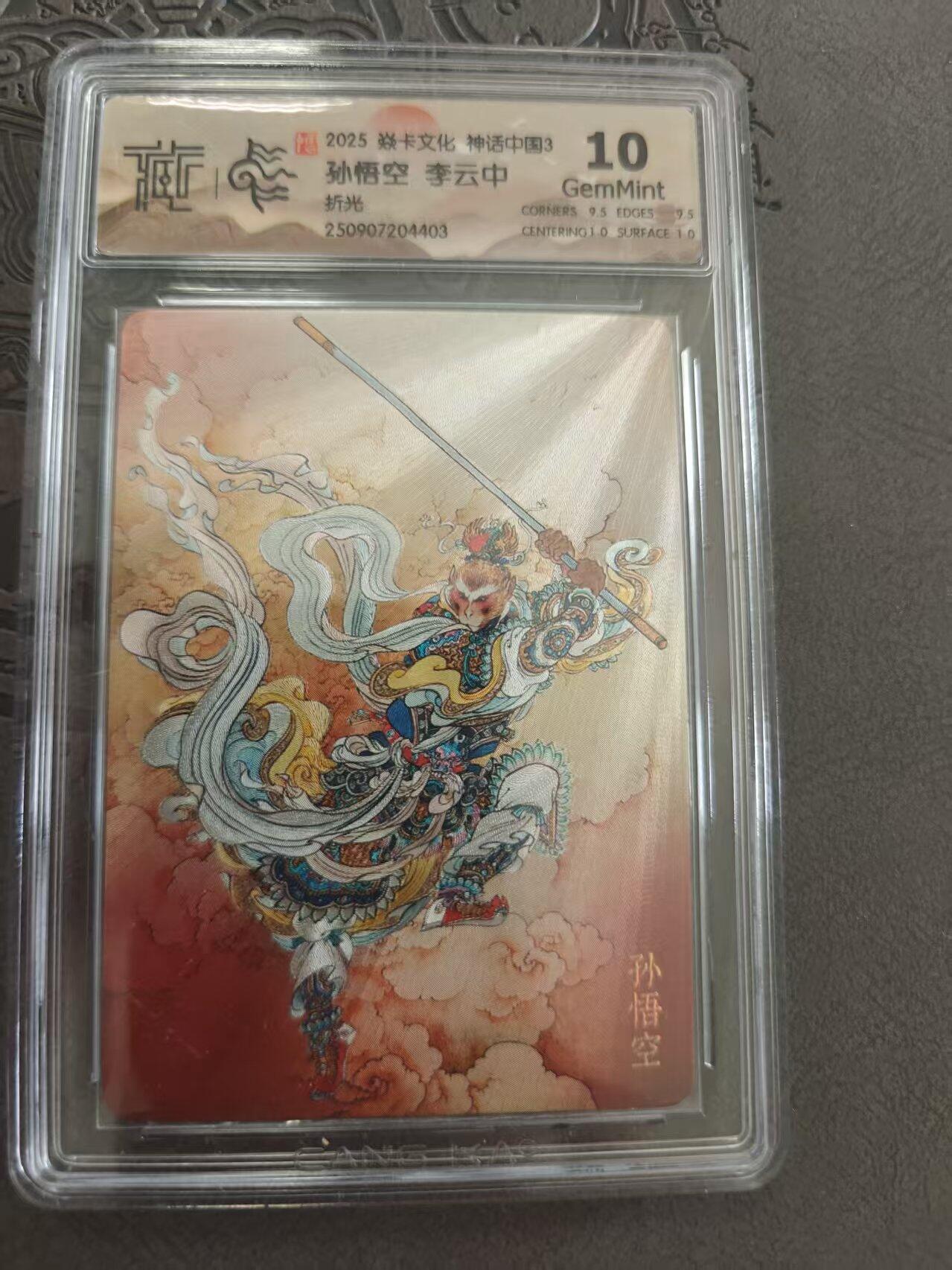 寸草不生拍卖 蛇年第一期 焱卡文化 神话中国3 李云中绘 孙悟空 折光 10g